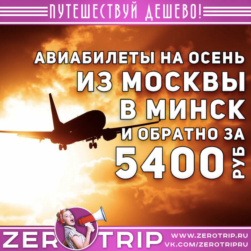 Авиабилеты в Минск из Москвы и обратно за 5400₽