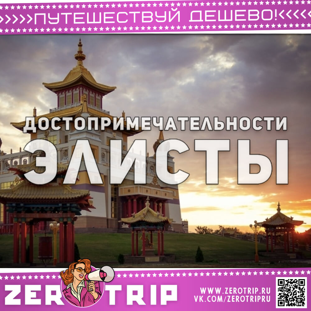 Достопримечательности Элисты — топ 6 мест, которые стоит посетить