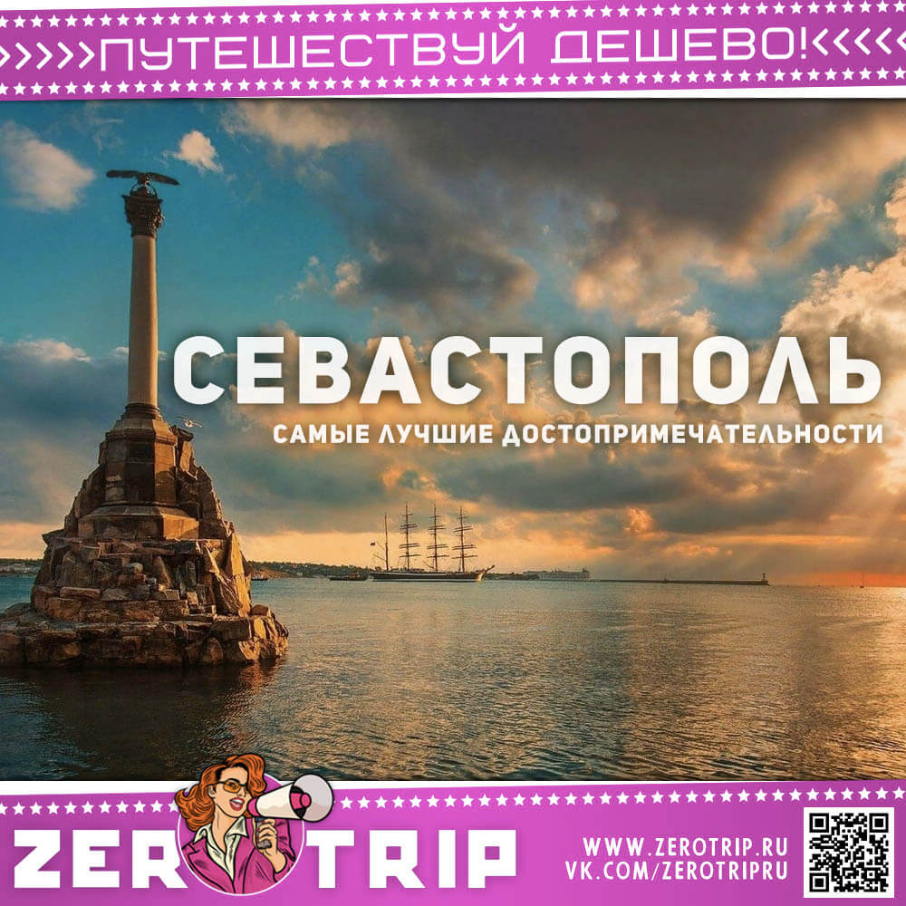 Достопримечательности Севастополя — топ 13