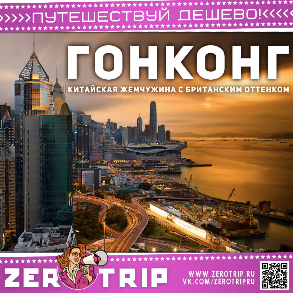 Гонконг: китайская жемчужина с британским оттенком