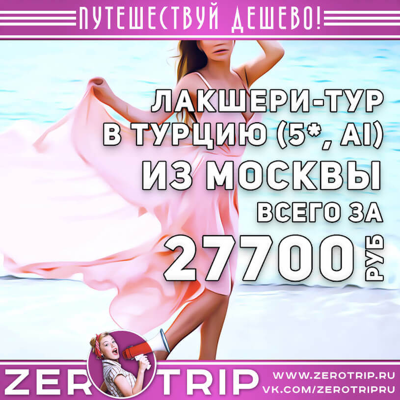Лакшери-тур в Турцию из Москвы за 27700₽