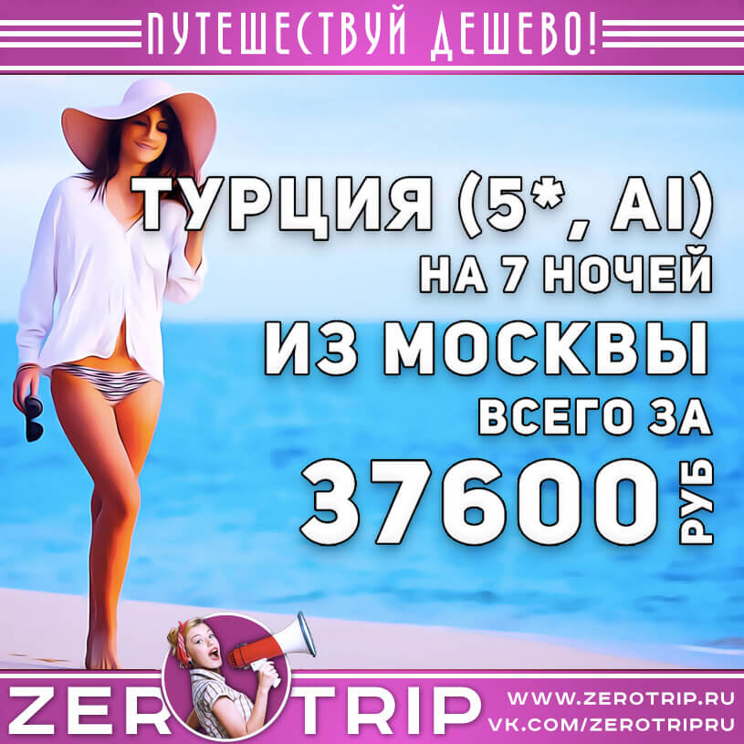Лакшери туры в Турцию из Москвы за 37600₽