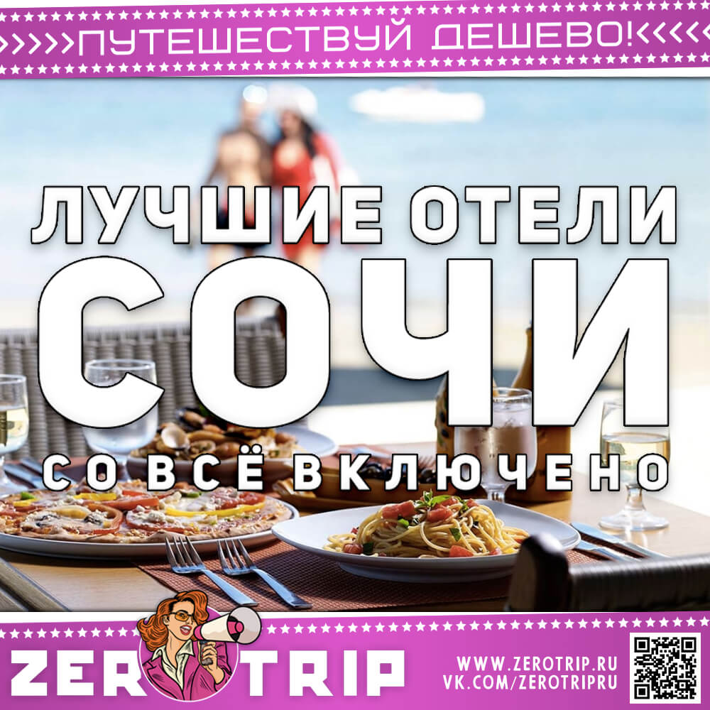Лучшие отели Сочи «Всё Включено» — топ 6