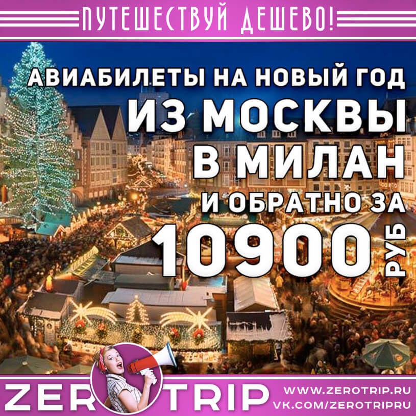 Новый год в Милане из Москвы за 10900₽