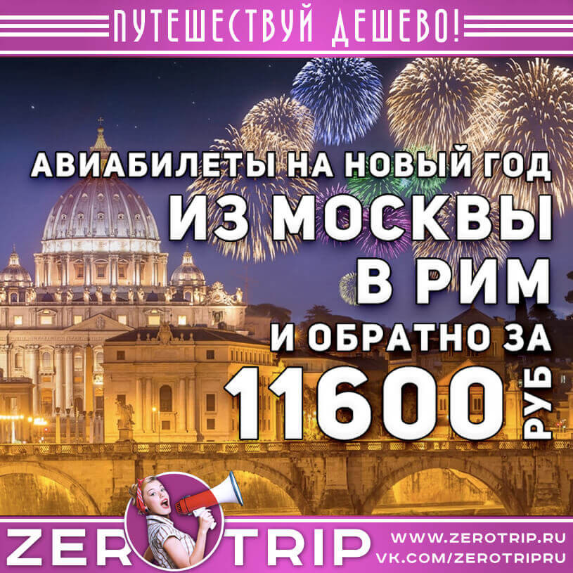Новый год в Риме из Москвы за 11600₽