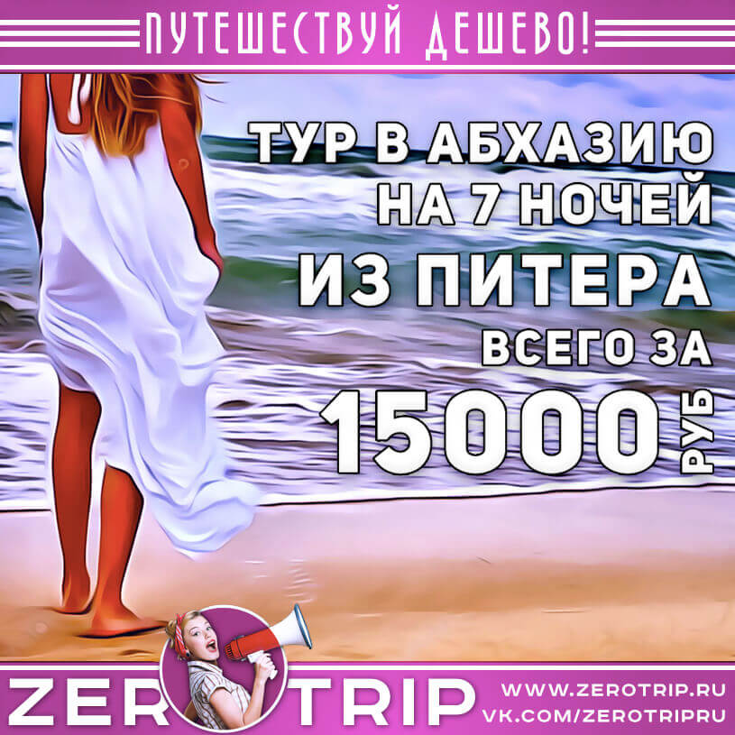 Тур в Абхазию из Питера на 7 ночей за 15000₽