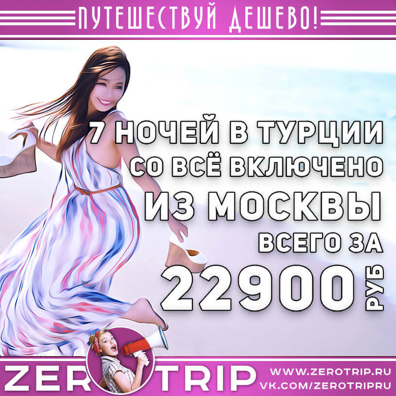 Тур в Турцию на 7 ночей со «всё включено» из Москвы за 22900₽