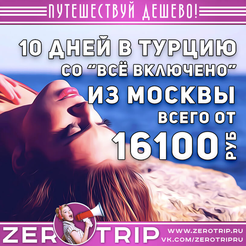 10 дней в Турции со «всё включено» за 16100₽