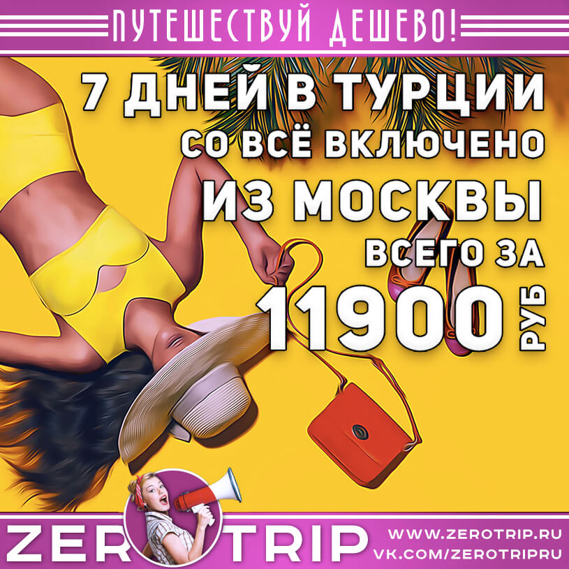 7 дней в Турции со «всё включено» за 11900₽