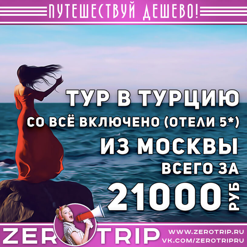 7 ночей в 5* отелях Турции за 21000₽