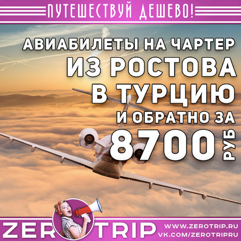 Авиабилеты на чартер в Турцию из Ростова и обратно за 8700₽