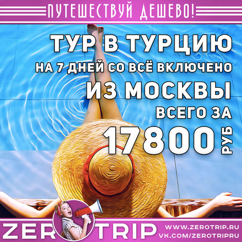 Горящие туры в Турцию из Москвы за 17800₽