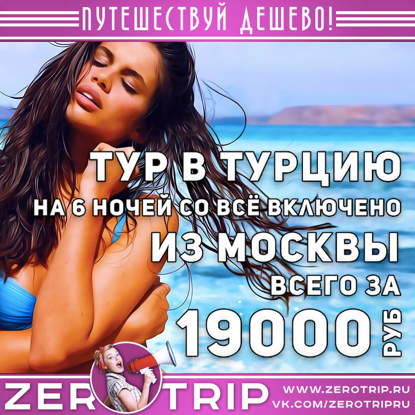 Горящий туры в Турцию из Москвы за 19000₽