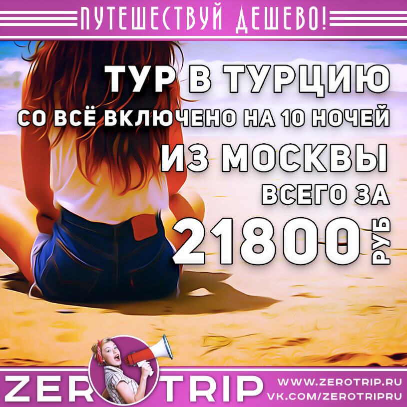 Горящий тур в Турцию на 10 ночей из Москвы за 21800₽