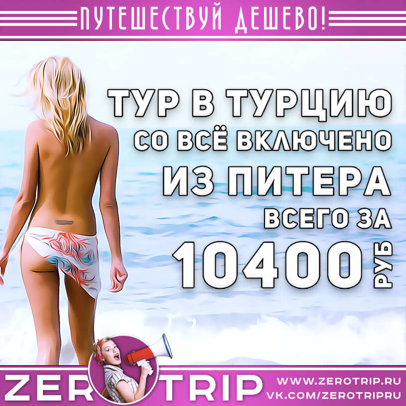 Горящие туры из Питера в Турцию за 10400₽