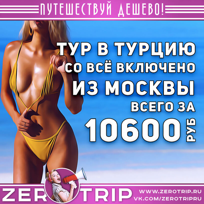 Горящий туры в Турцию со всё включено за 10600₽