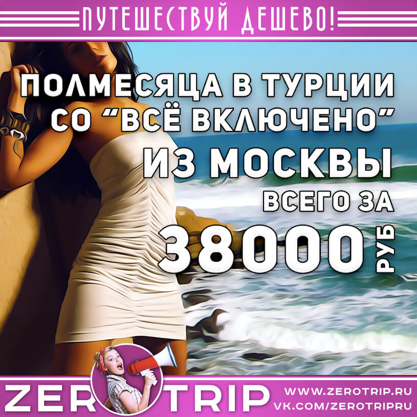 Полмесяца в Турции со «всё включено» из Москвы за 38000₽