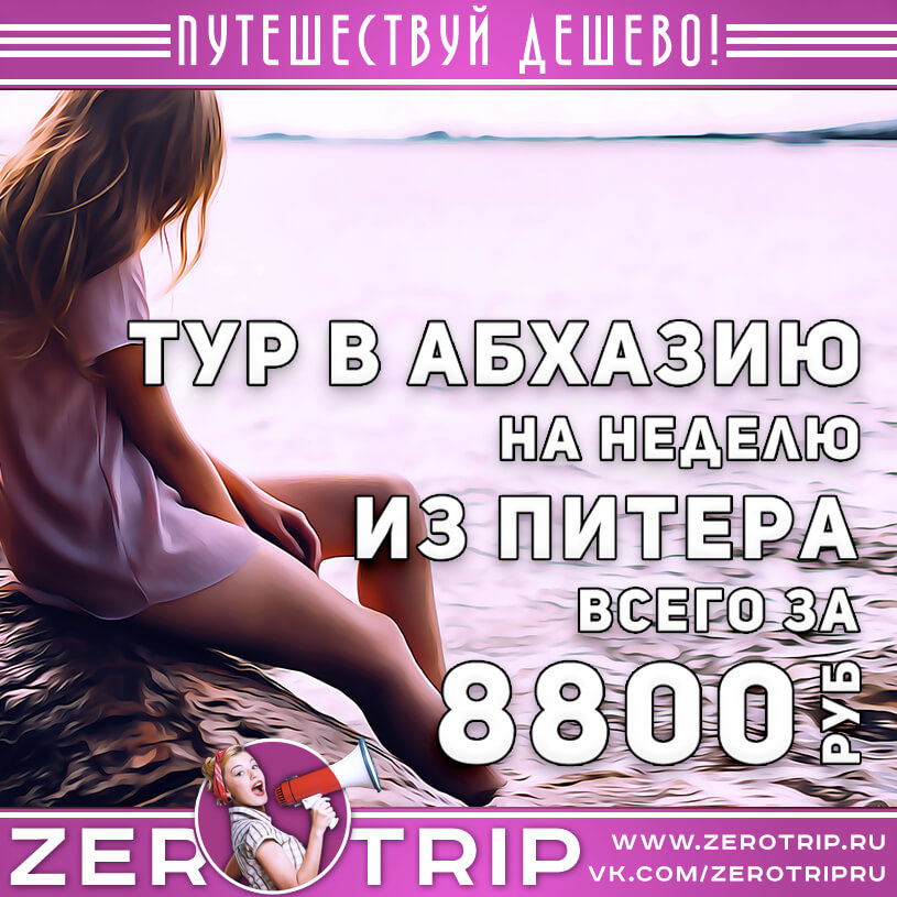 Тур в Абхазию из Питера за 8800₽