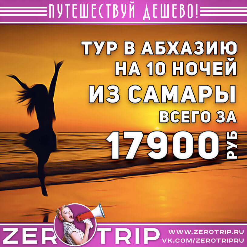 Тур в Абхазию из Самары на 10 ночей за 17900₽