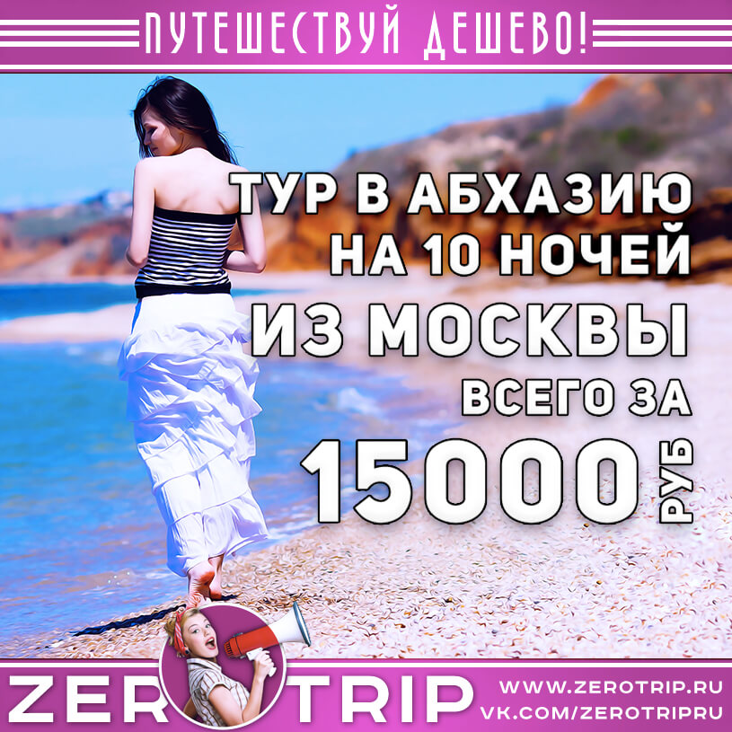 Тур в Абхазию на 10 ночей из Москвы за 15000₽