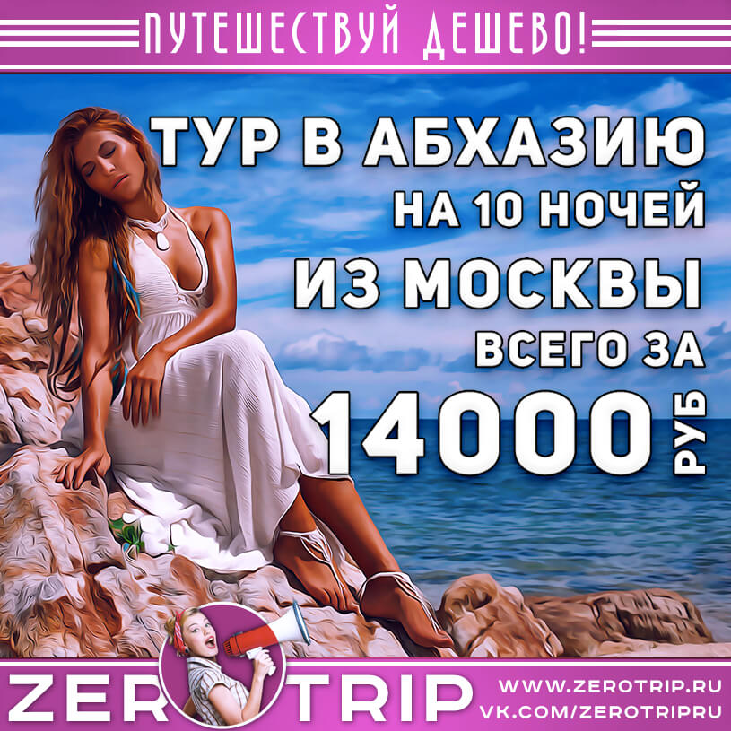 Тур в Абхазию на 10 ночей из Москвы за 14000₽