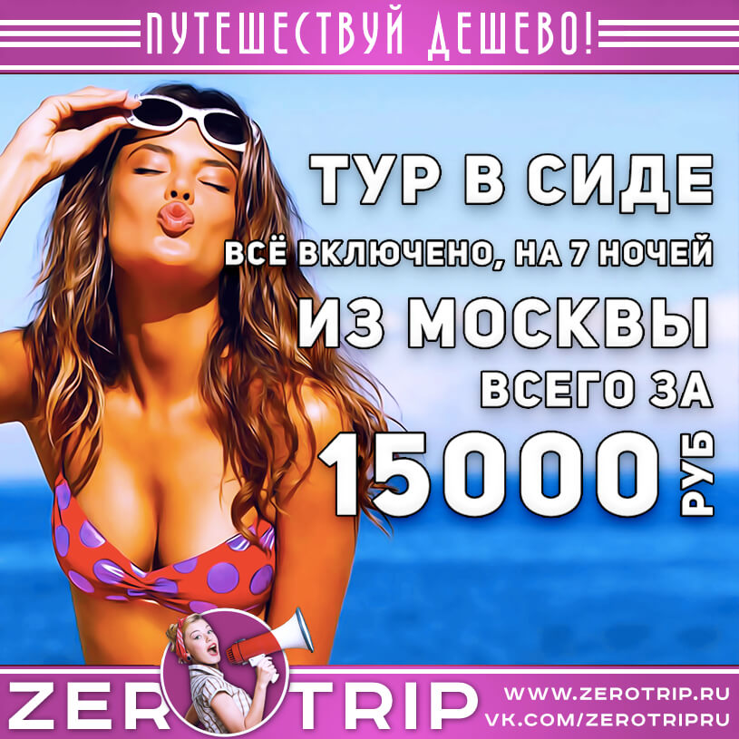 Тур в Сиде со всё включено из Москвы за 15000₽