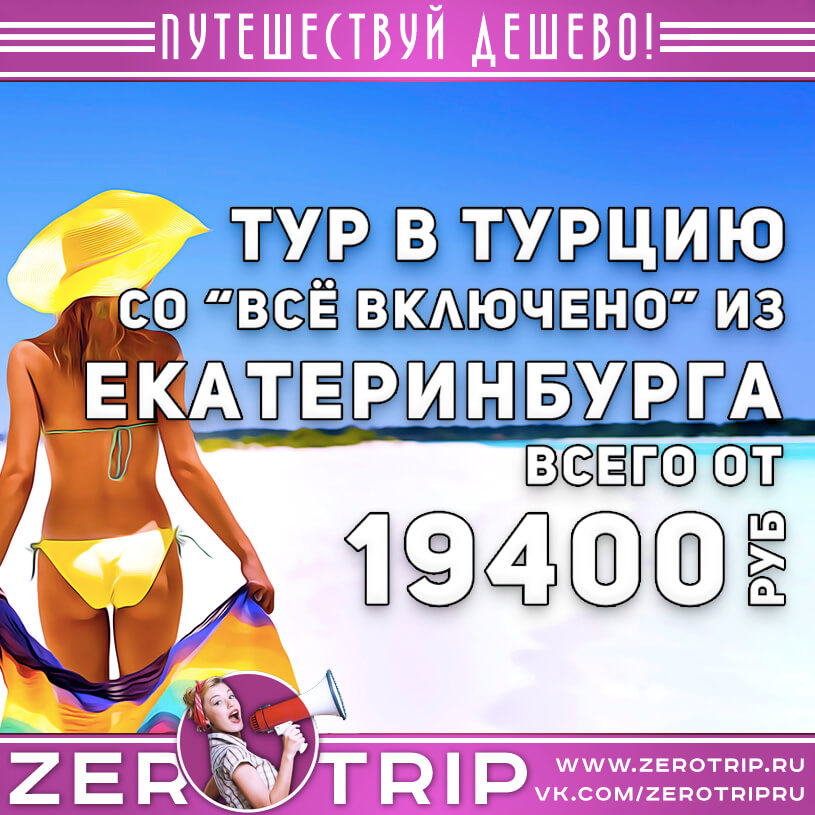Тур в Турцию из Екатеринбурга за 19400₽