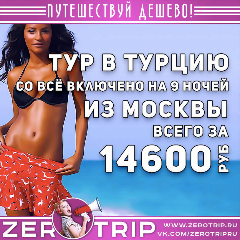 Горящий тур в Турцию из Москвы на 9 ночей за 14600₽