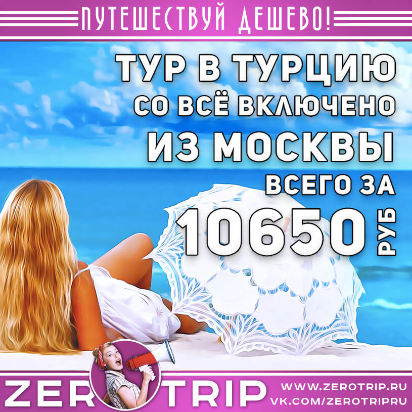 Тур в Турцию со «всё включено» за 10650₽