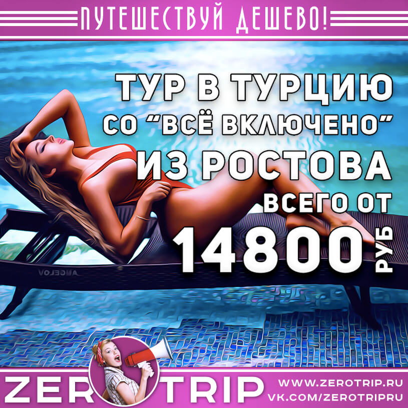 Тур в Турцию из Ростова-на-Дону за 14800₽