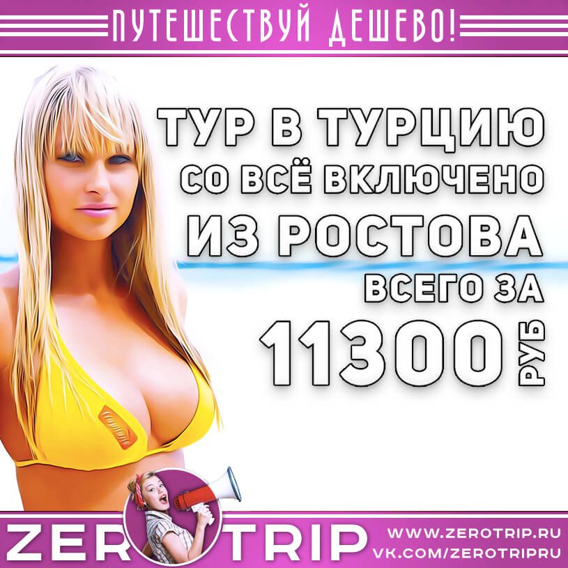 Тур в Турцию из Ростова со всё включено за 11300₽