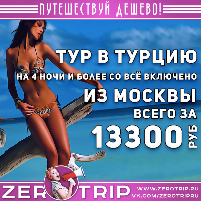 Горящий тур в Турцию на 4 ночи из Москвы за 13300₽