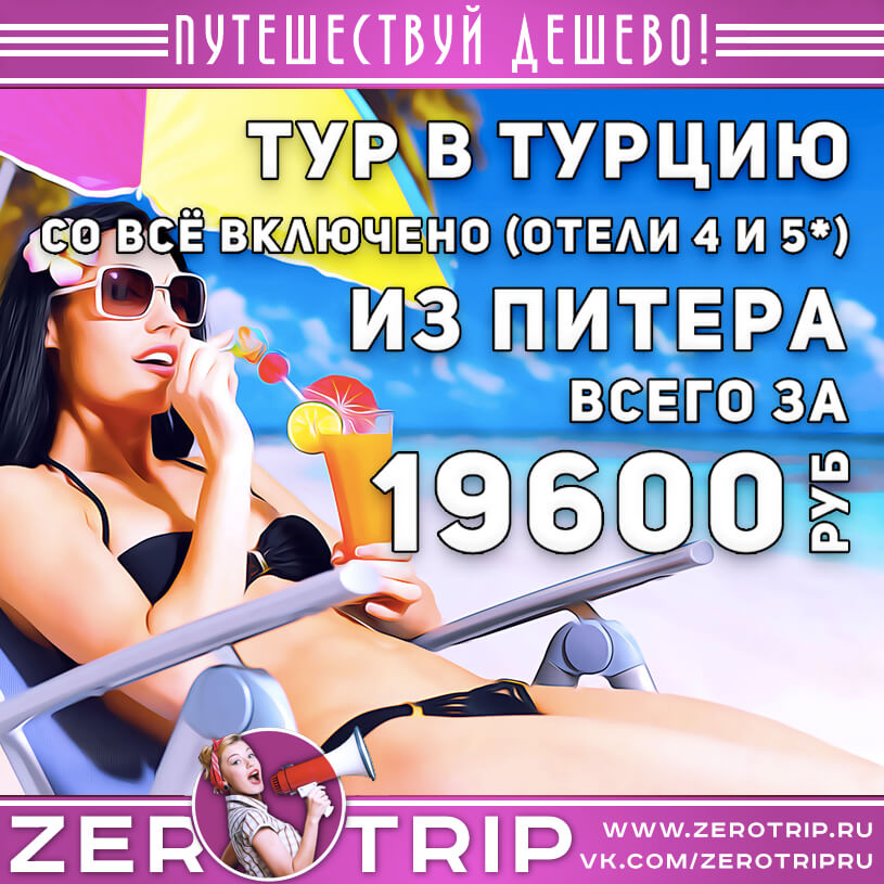 Тур в Турцию (отели 4 и 5*) из Питера за 19600₽
