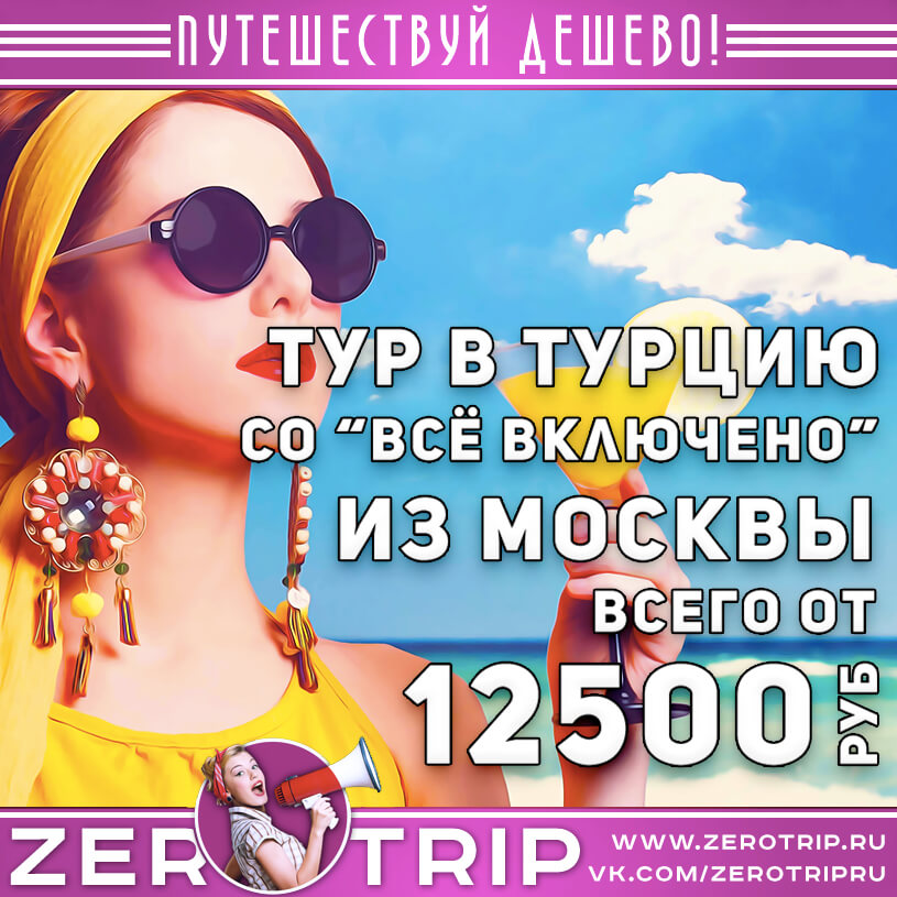 Тур в Турцию со «всё включено» из Москвы за 12500₽