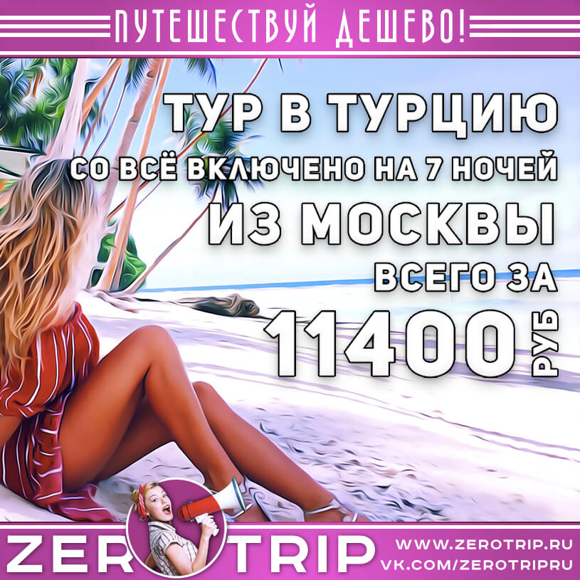Тур в Турцию со «всё включено» в 4* за 11400₽