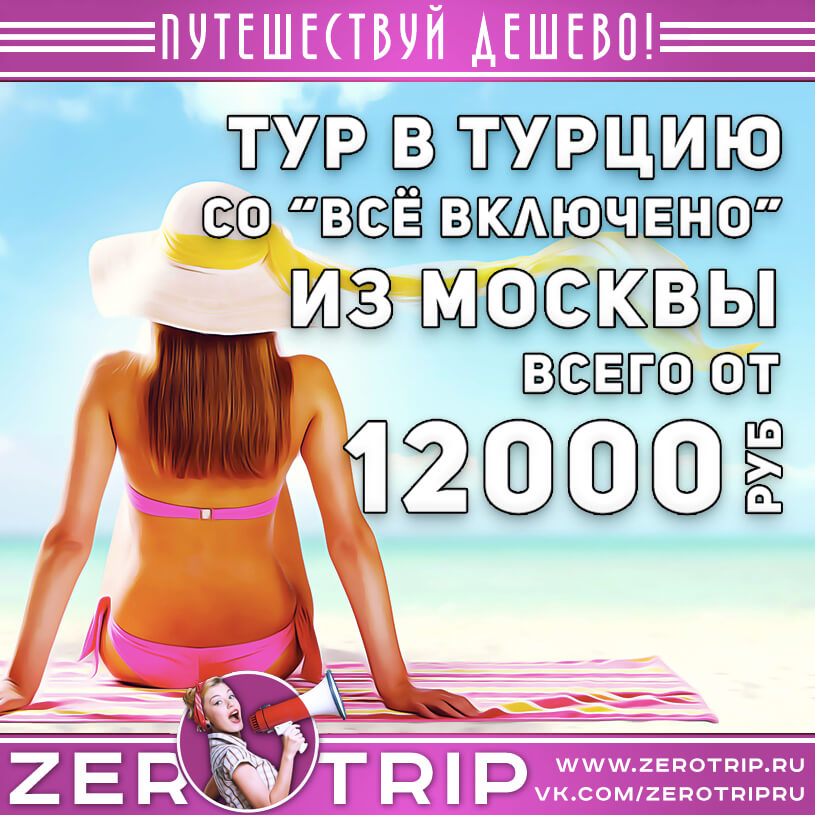 Тур в Турцию со «всё включено» за 12000₽