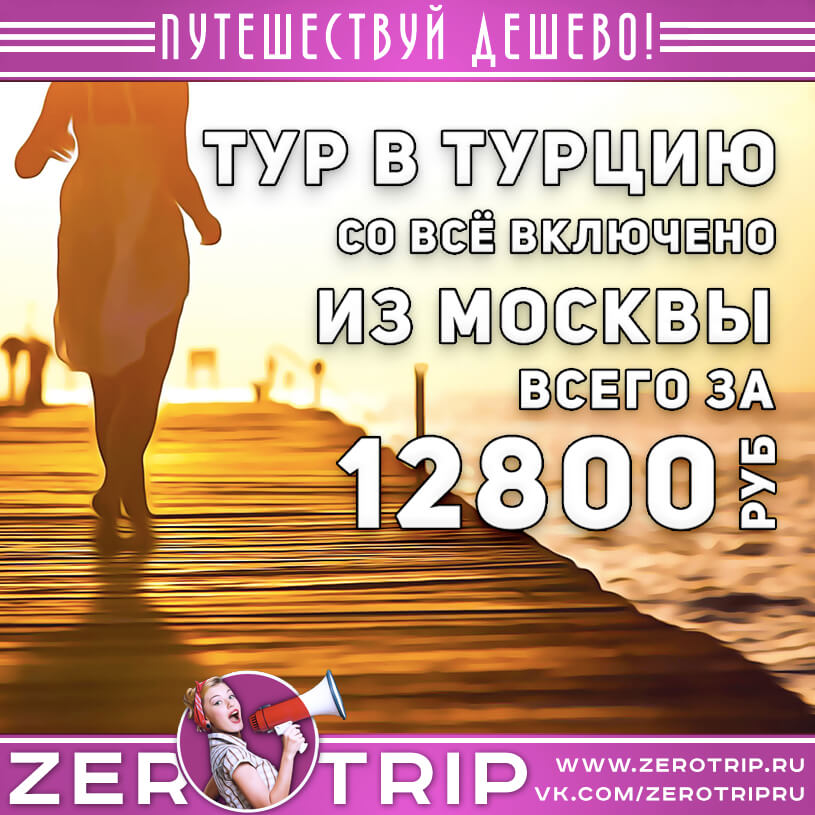 Тур в Турцию со всё включено за 12800₽