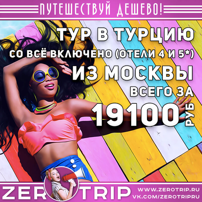 Туры в Турцию со «всё включено» в отели 4 и 5* из Москвы за 19100₽