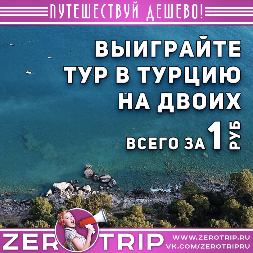 Выиграйте тур в Турцию на двоих