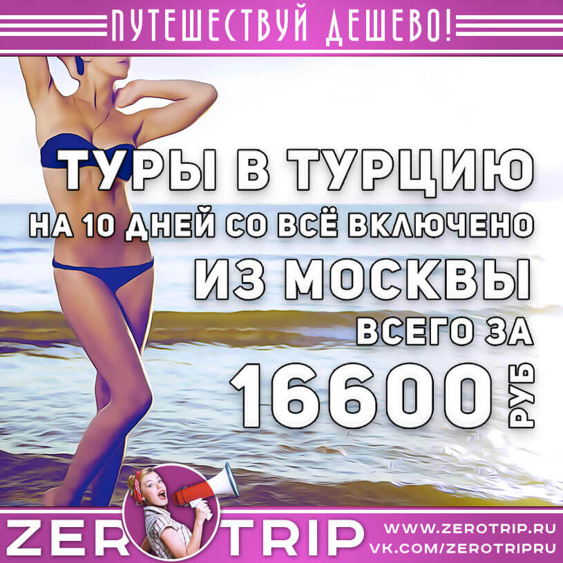 10 дней в Турции из Москвы за 16600₽