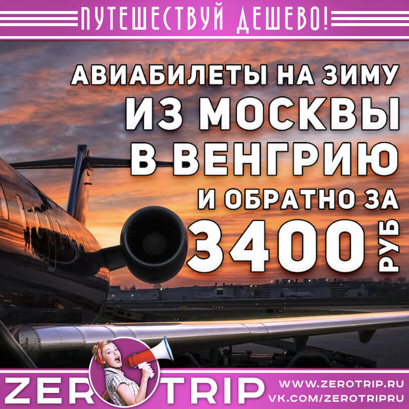 Авиабилеты в Венгрию и обратно за 3400₽