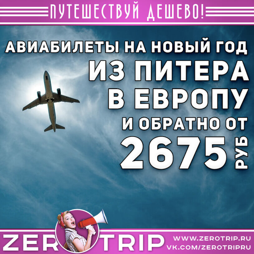 Билеты в Европу на Новый год из Питера от 2675₽