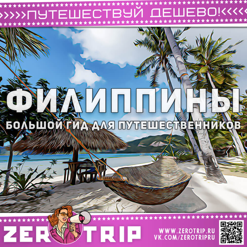 Филиппины — гид для туристов (14 лучших мест для отдыха)
