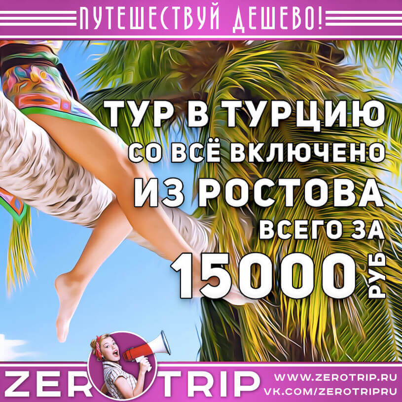 Горящий тур в Турцию из Ростова-на-Дону за 15000₽