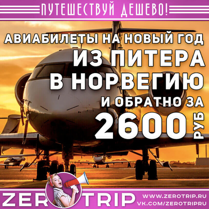 Из Питера в Осло и обратно за 2600₽