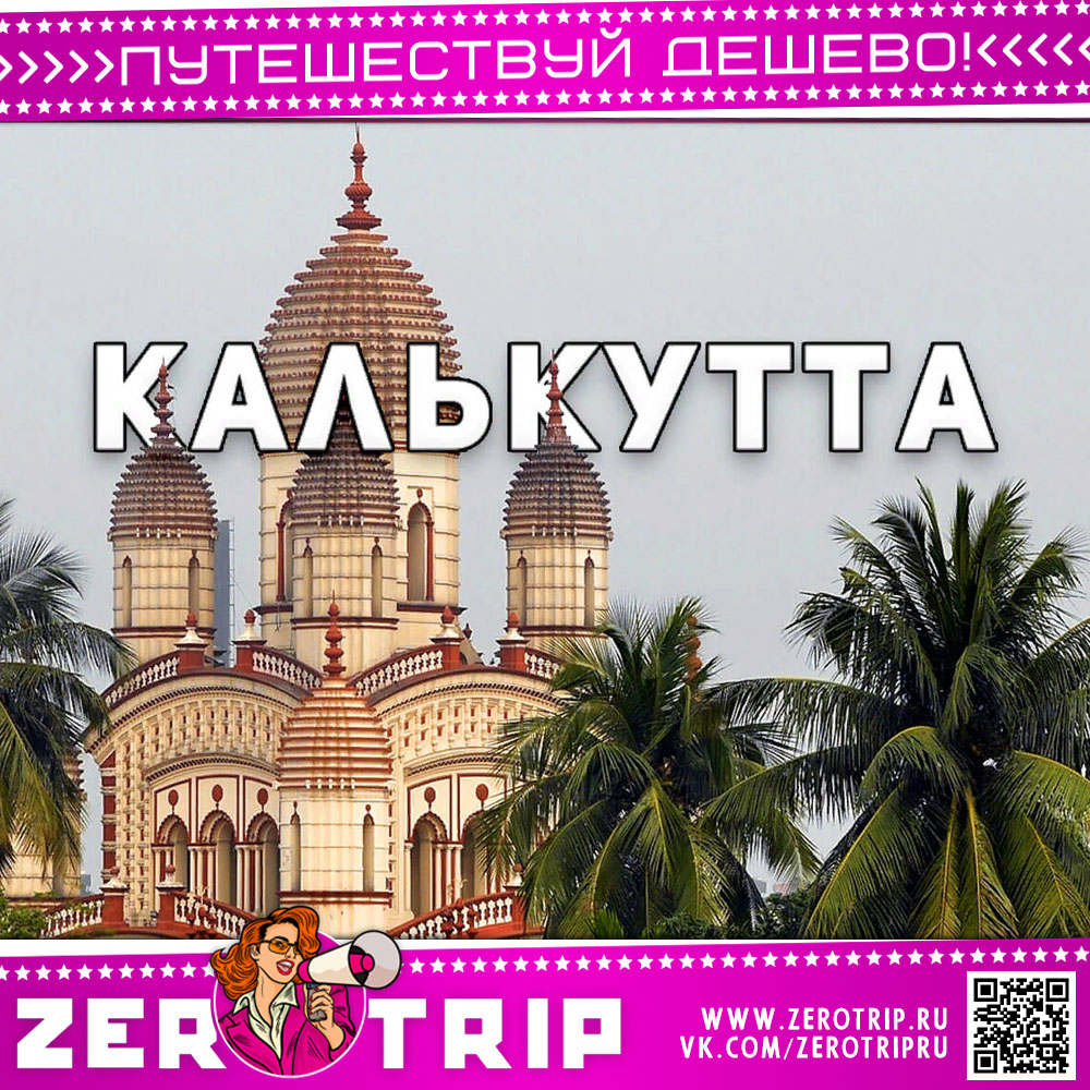 Калькутта, Индия