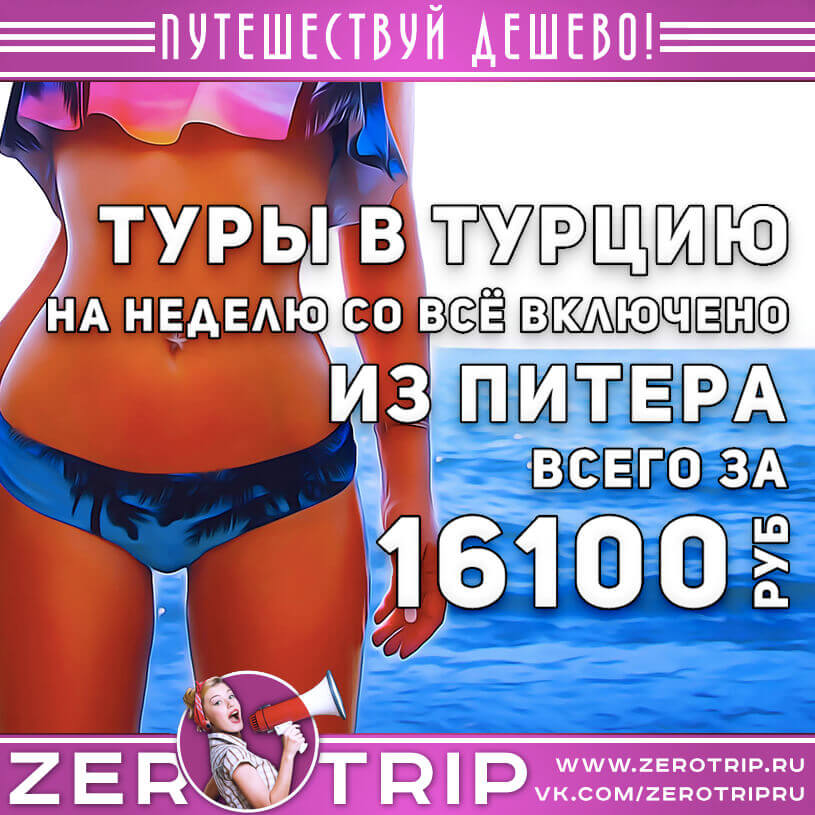 Неделя в Турции из Питера за 16100₽