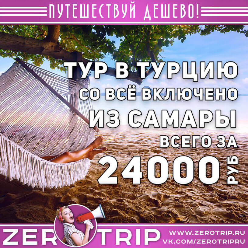 Неделя в Турцию из Самары со всё включено за 24000₽