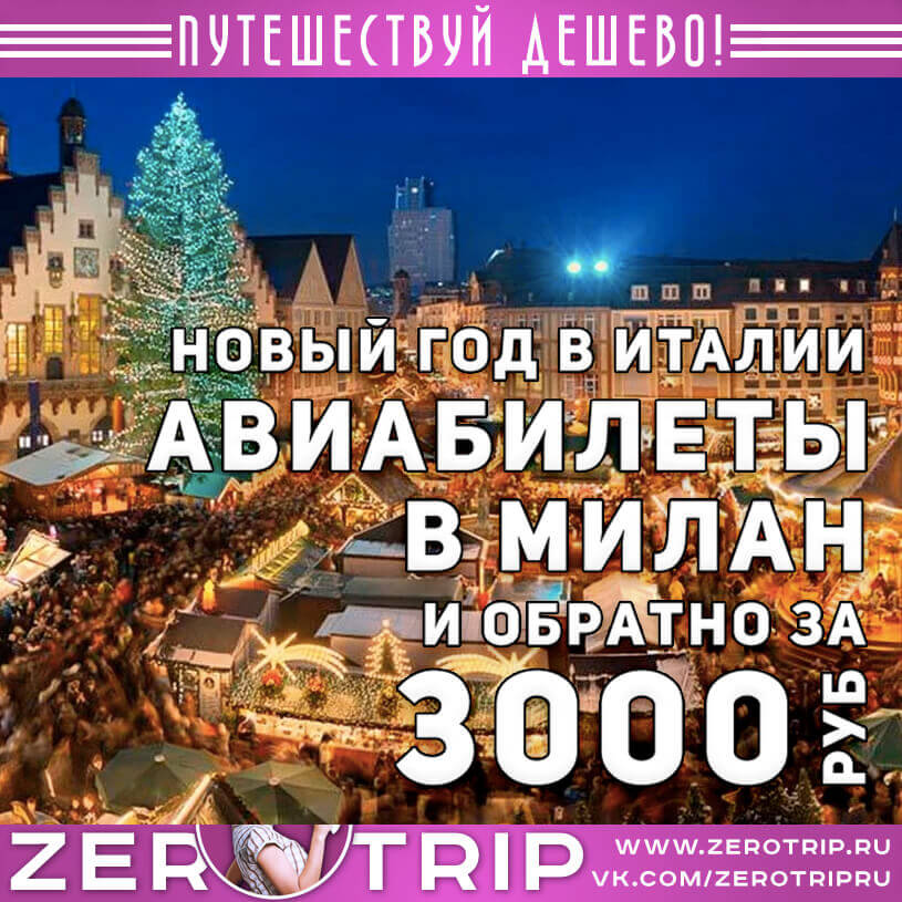 Новый год в Италии за 3000₽