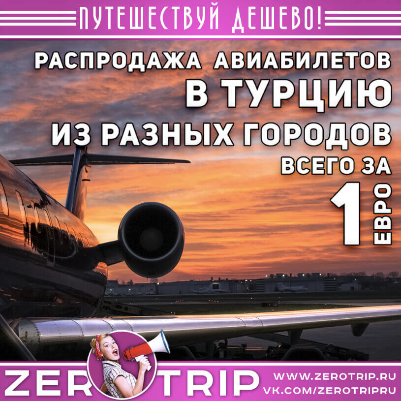 Распродажа авиабилетов в Турцию всего за 1 евро